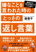 嫌なことを言われた時のとっさの返し言葉 著:森 優子