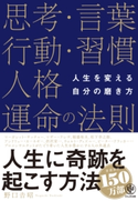 人生を変える自分の磨き方 思考・言葉・行動・習慣・人格・運命の法則 著:野口吉昭