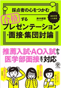 採点者の心をつかむ 合格するプレゼンテーション・面接・集団討論 著:鈴木 鋭智