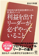 2000社の赤字会社を黒字にした社長のノート利益を出すリーダーが必ずやっていること 著:長谷川和廣