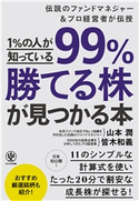 1%の人が知っている99%勝てる株が見つかる本 著:山本 潤/著:皆木 和義