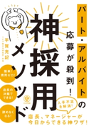 パート・アルバイトの応募が殺到! 神採用メソッド 著:平賀 充記