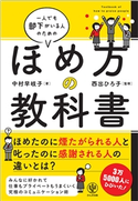 一人でも部下がいる人のためのほめ方の教科書 中村 早岐子 /著/西出 ひろ子 /監修