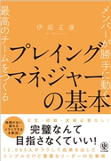 メンバーが勝手に動く最高のチームをつくる プレイングマネジャーの基本 著:伊庭正康