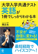 大学入学共通テスト 英語が1冊でしっかりわかる本 著:関 正生