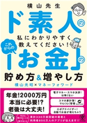 横山先生ド素人の私に教えてください! これからの「お金」の貯め方&増やし方 著:横山 光昭/著:マネーフォワード