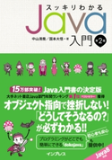 スッキリわかるJava入門 第2版 中山清喬/国本大悟