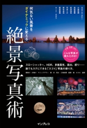 何気ない風景をダイナミックに変える 絶景写真術 GOTOAKI/小林哲朗/高椋俊樹/萩原俊哉
