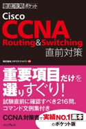 徹底攻略ポケット Cisco CCNA Routing & Switching 直前対策 株式会社ソキウス・ジャパン