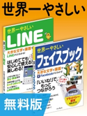 【無料版】世界一やさしいLINE&フェイスブック 合本版 リブロワークス/タトラエディット