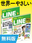 【無料版】世界一やさしいLINE&LINE便利ワザ 合本版 リブロワークス