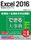 できる大事典 Excel 2016 Windows 10/8.1/7対応 尾崎裕子/日花弘子/できるシリーズ編集部
