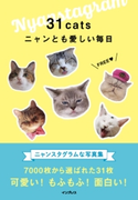 31cats ニャンとも愛しい毎日 ニャンスタグラム編集部