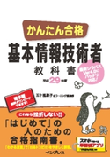 かんたん合格 基本情報技術者教科書 平成29年度 五十嵐順子/ラーニング編集部