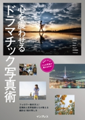 心を震わせるドラマチック写真術 浅岡省一/t.1972/Diggy/Najii/Nana*/別所隆弘/masaya