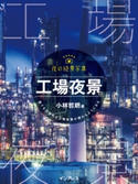 夜の絶景写真 工場夜景編 小林哲朗