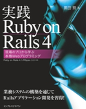 実践Ruby on Rails 4 現場のプロから学ぶ本格Webプログラミング 黒田努
