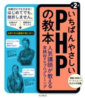 いちばんやさしいPHPの教本 第2版 人気講師が教える実践Webプログラミング 柏岡秀男/池田友子
