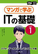 マンガで学ぶITの基礎 Vol.1 スマホ/データセンター/ビッグデータ編 藤木 俊明/山田 みらい