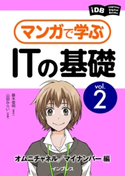 マンガで学ぶITの基礎 Vol.2 オムニチャネル/マイナンバー編 藤木 俊明/山田 みらい
