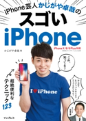 iPhone芸人かじがや卓哉のスゴいiPhone 超絶便利なテクニック123 iPhone X/8/8 Plus対応 かじがや卓哉