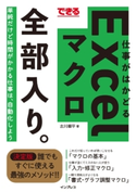 できる 仕事がはかどるExcelマクロ 全部入り。 古川順平