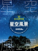 夜の絶景写真 星空風景編 沼澤茂美