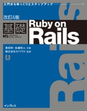 改訂4版 基礎Ruby on Rails 黒田努/佐藤和人