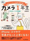 カメラ1年生 iPhone・スマホ写真編 矢島直美