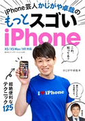 iPhone芸人 かじがや卓哉の もっとスゴいiPhone 超絶便利なテクニック125 XS/XS Max/XR 対応 かじがや卓哉