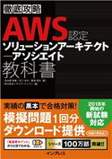 徹底攻略 AWS認定 ソリューションアーキテクト - アソシエイト教科書 鳥谷部 昭寛/宮口 光平/菖蒲淳司