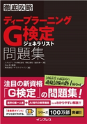 徹底攻略 ディープラーニングG検定 ジェネラリスト 問題集 スキルアップAI株式会社 明松真司/スキルアップAI株式会社 田原眞一