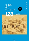 写真を紡ぐキーワード123 ― 写真史から学ぶ撮影表現 大和田良