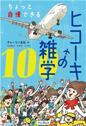 ちょっと自慢できる ヒコーキの雑学100 チャーリィ古庄