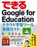 できるGoogle for Education クラウド学習ツール実践ガイド 株式会社ストリートスマート/できるシリーズ編集部
