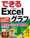 できる Excel グラフ Office 365/2019/2016/2013対応 魅せる&伝わる資料作成に役立つ本 きたみあきこ/できるシリーズ編集部