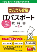 かんたん合格 ITパスポート教科書 令和2年度 坂下夕里/ラーニング編集部