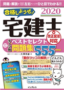 合格しようぜ! 宅建士2020 音声付きテーマ別ベストセレクト問題集 宅建ダイナマイト合格スクール 大澤 茂雄