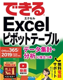 できるExcel ピボットテーブル Office 365/2019/2016/2013対応 データ集計・分析に役立つ本 門脇 香奈子/できるシリーズ編集部