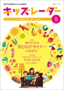 キッズレーダー2017年春号 キッズレーダー編集部