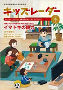 キッズレーダー2018年冬号 キッズレーダー編集部