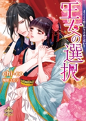 【電子特別版】王女の選択【イラスト付】【限定SS付】 chi-co