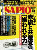 SAPIO 2016年10月号 小学館