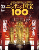 週刊ニッポンの国宝100 Vol.32 小学館