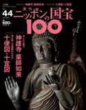週刊ニッポンの国宝100 Vol.44 小学館