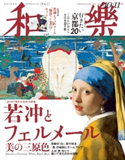 和樂 2018年10・11月号 小学館