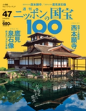 週刊ニッポンの国宝100 Vol.47 小学館