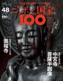 週刊ニッポンの国宝100 Vol.48 小学館