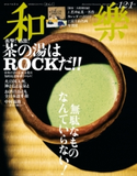 和樂 2018年12・1月号 小学館