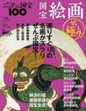 週刊ニッポンの国宝100 別冊3 国宝絵画 ザ・極み 小学館